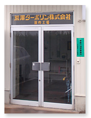 羽咋工場