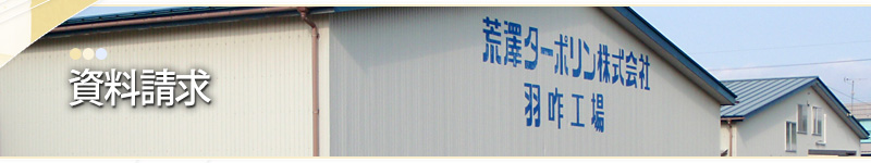 資料請求